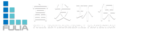 上海富发环保科技有限公司-污水处理,中水回用,给水处理,废气处理,固体废弃物处理