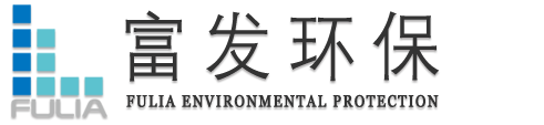 上海富发环保科技有限公司-污水处理,中水回用,给水处理,废气处理,固体废弃物处理
